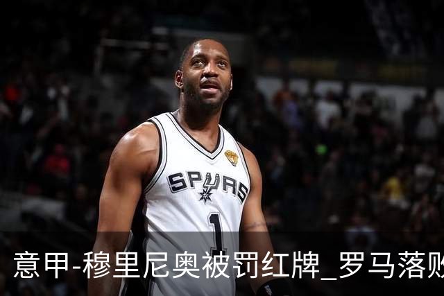 意甲-穆里尼奥被罚红牌 罗马落败主场连胜终结