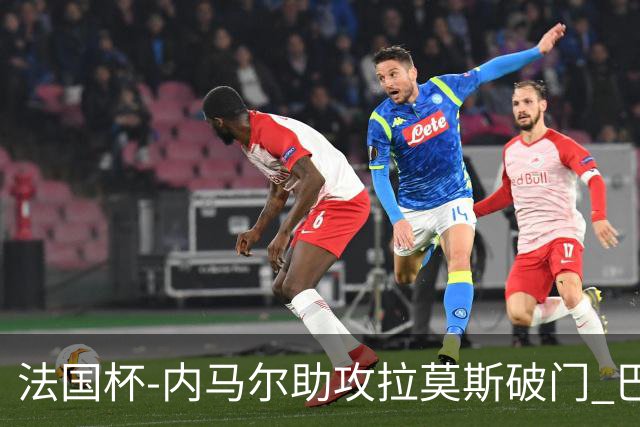 法国杯-内马尔助攻拉莫斯破门 巴黎1-2遭淘汰